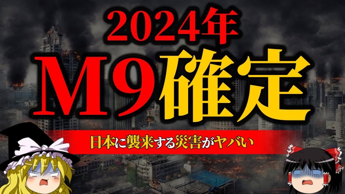【地震】マグニチュード９以上が確定…日本を襲う大災害がヤバすぎる【巨大地震】【ゆっくり解説】
