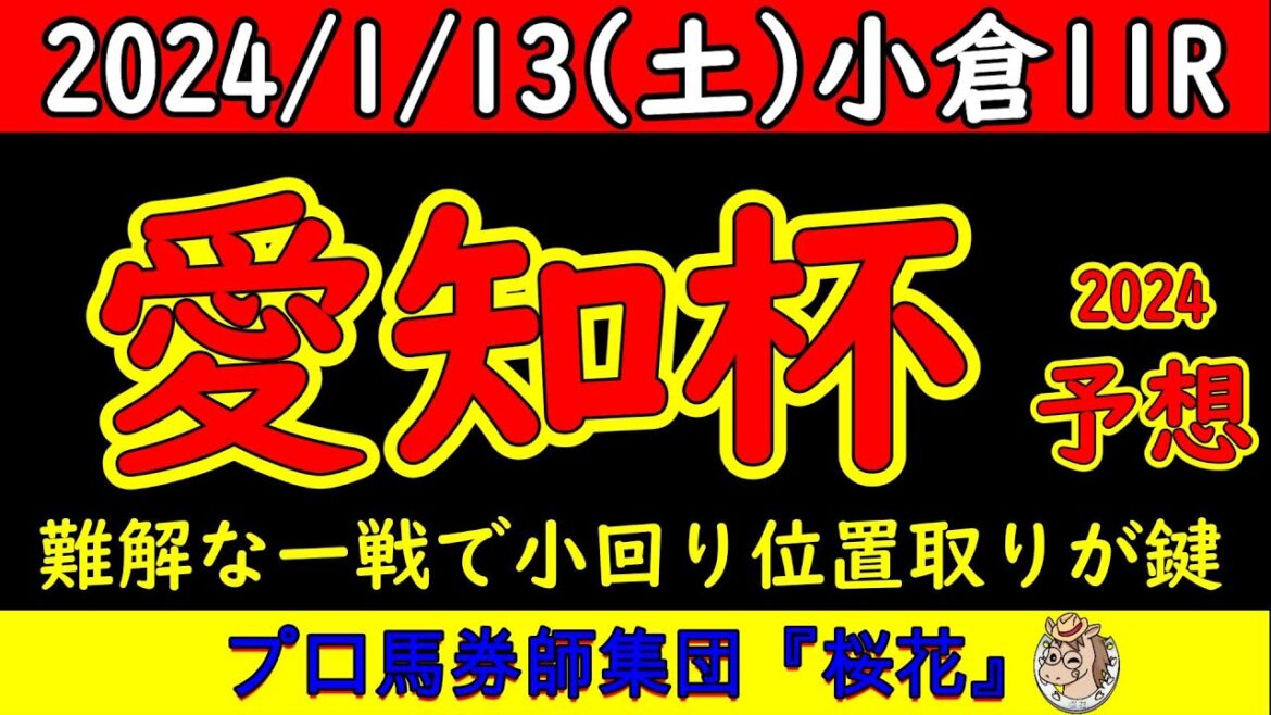 愛知杯2024レース競馬予想！難解な牝馬限定でのハンデ戦に加え小倉で行われる異例のレースでもある！小倉開催でも差しが届くことがありプロ馬券師集団桜花の考える展開面から導き出す結論は？