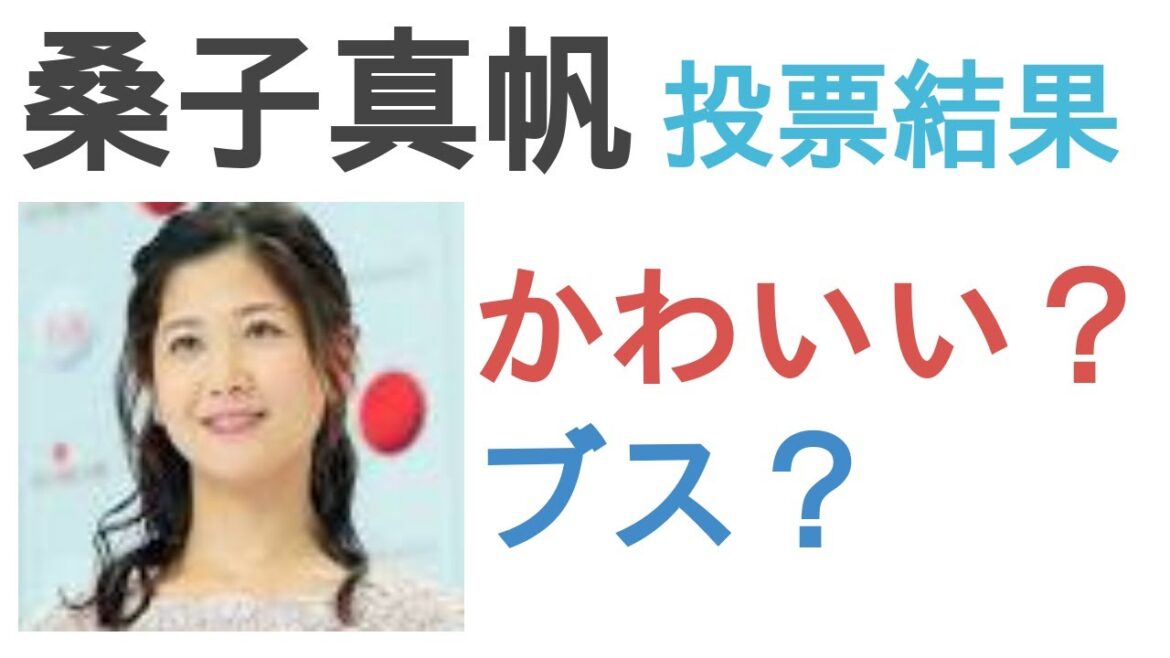 桑子真帆はかわいい？ブス？【投票結果】