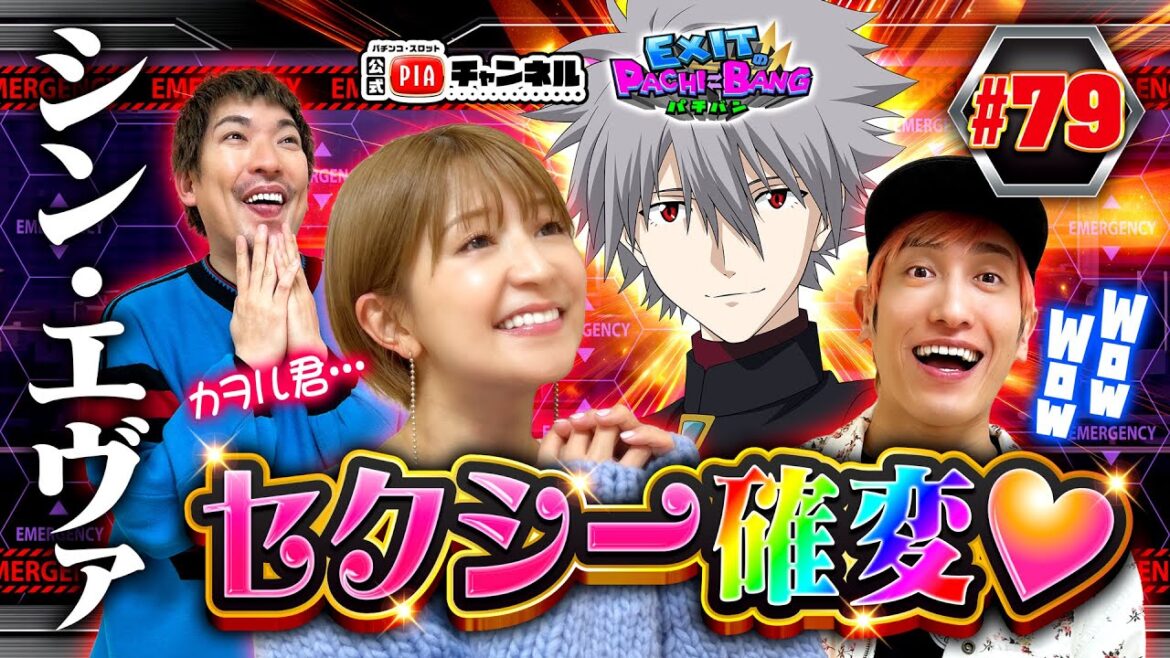 【スマパチ シン・エヴァ】最近絶不調のかねちーが開始早々覚醒！りんたろーの丸刈り頭突きPUSHも飛び出す中！元モー娘。矢口真里のセクシー確変が今回も炸裂！丨EXITのPACHI⇄BANG#79