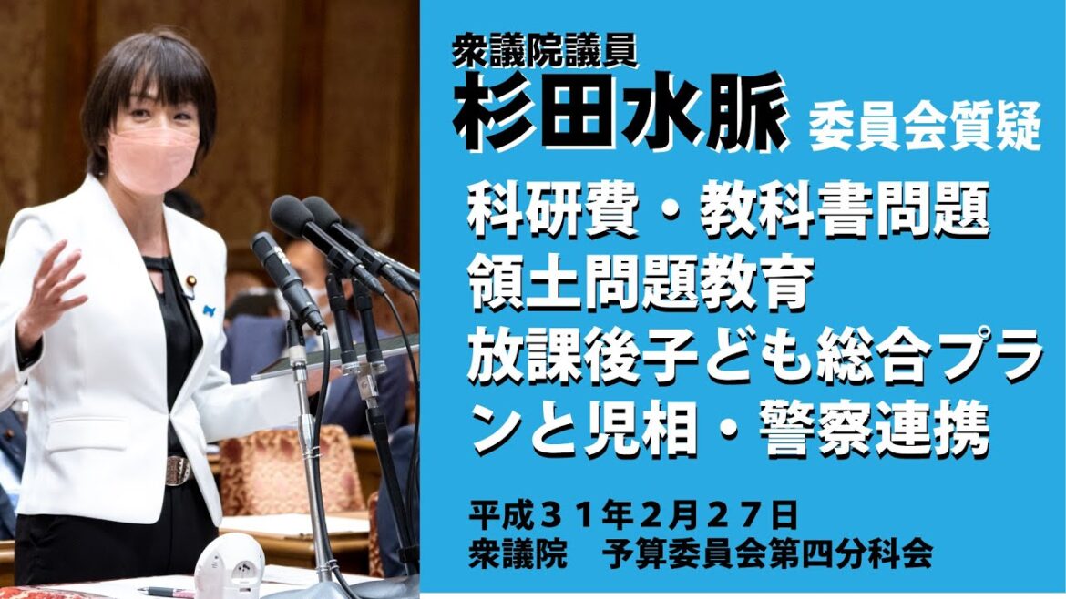 【公式】杉田水脈　平成31年2月27日(金)　衆議院予算委員会第四分科会