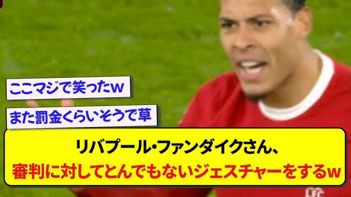 リバプール・ファンダイクさん、審判に対してとんでもないジェスチャーをし海外でバズるwww