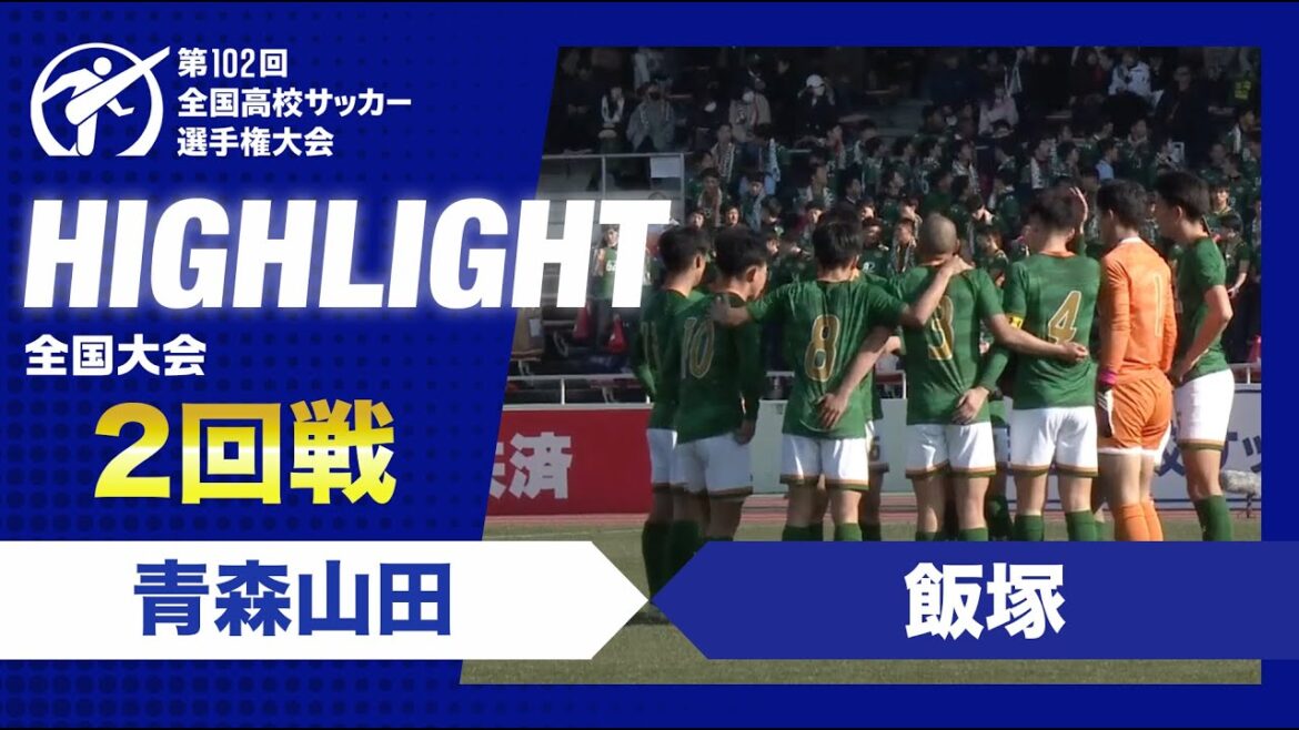 【2回戦】第102回全国高校サッカー選手権大会　青森山田vs飯塚