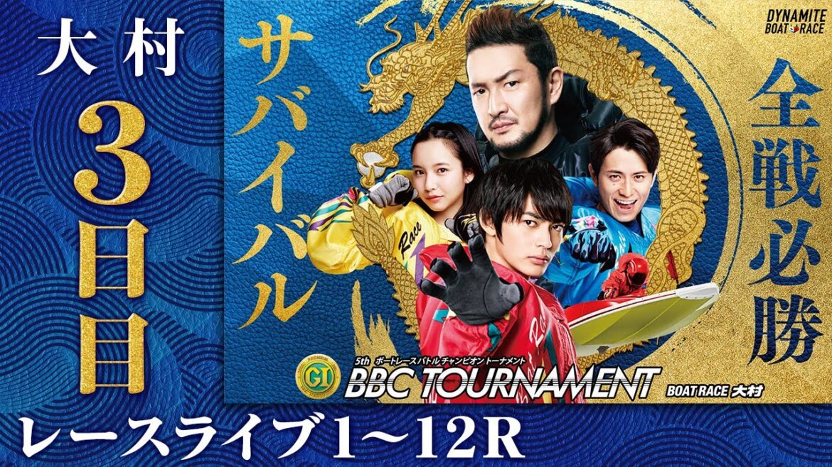 【ボートレースライブ】大村プレミアムG1 第5回BBCトーナメント 3日目 1〜12R