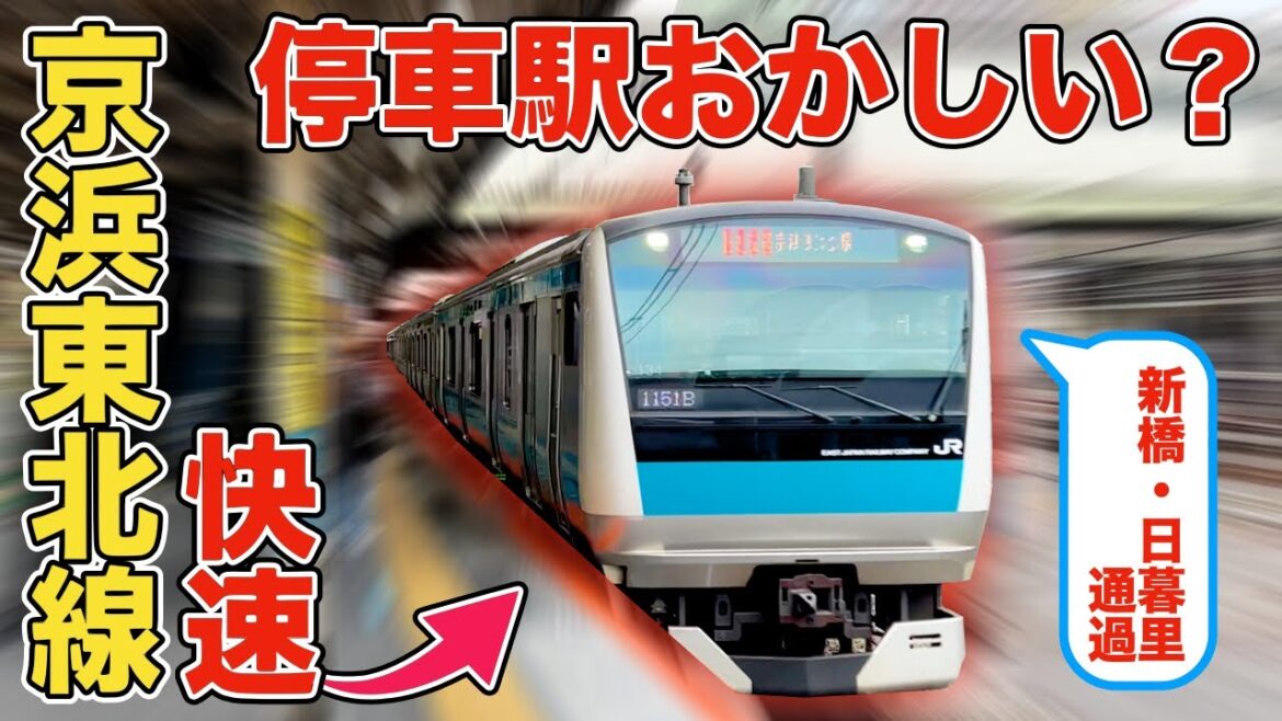 【ひねくれ快速】京浜東北線快速はなぜ日暮里・新橋を通過してしまうの？