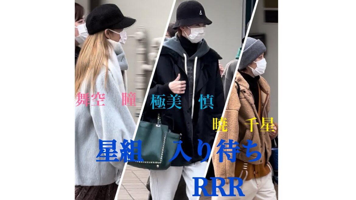 #宝塚　#入り待ち　#星組　#RRR #天華えま#礼真琴#極美慎#舞空瞳