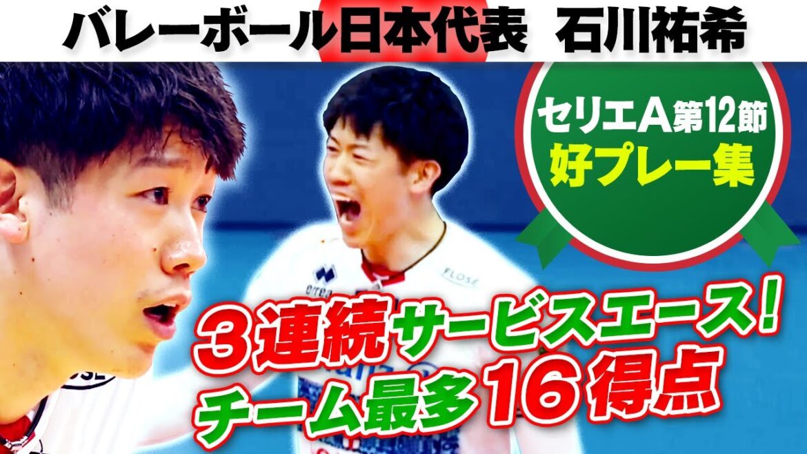 【3連続サービスエース】 石川祐希がスタメン復帰！ チーム最多16得点｜セリエA第12節ミラノvsモデナ