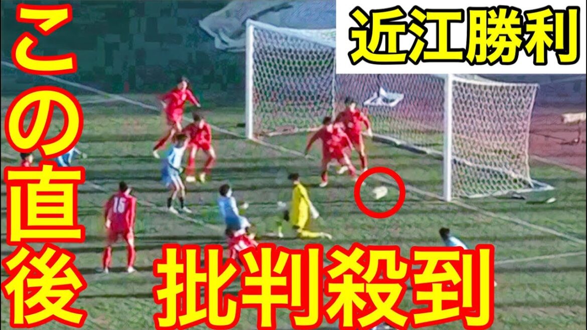 【高校サッカー選手権】近江高校vs神村学園の試合に批判殺到。許せない（ゴール　ハイライト　青森山田）