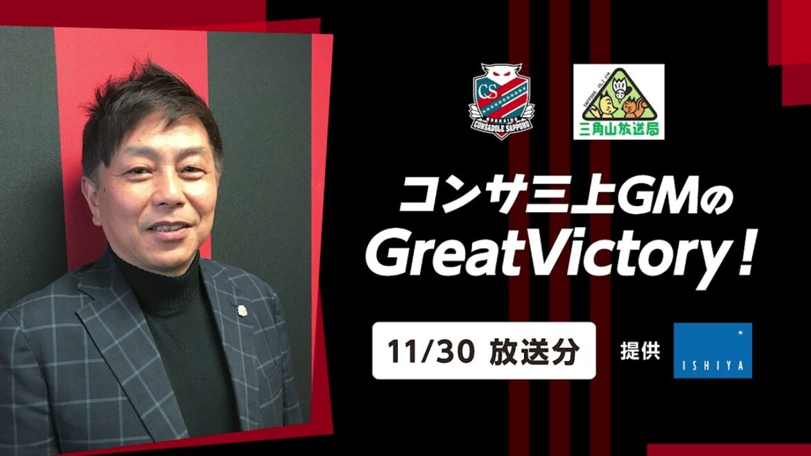 【2023/11/30放送分】コンサ三上GMのGreatVictory！