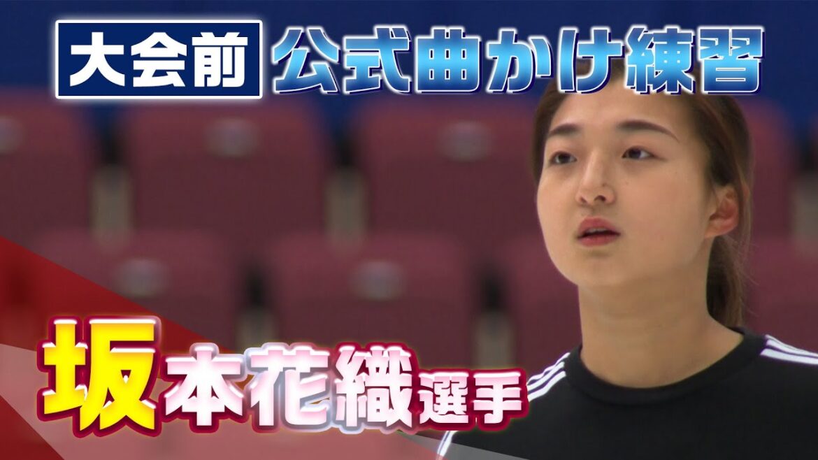 【全日本フィギュア2023】坂本花織選手 大会前公式曲かけ練習 ※映像のみ