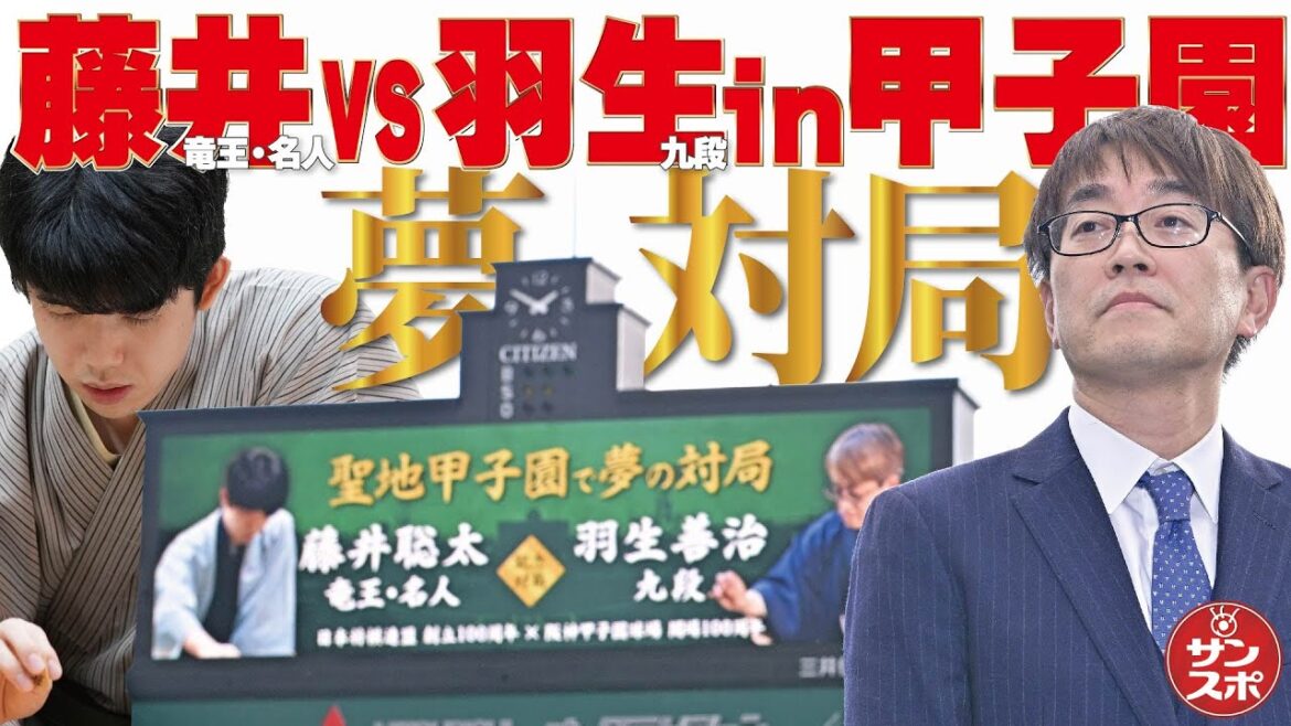 【甲子園で藤井聡太vs羽生善治】夢の対局が2024年12月8日に開催決定!
