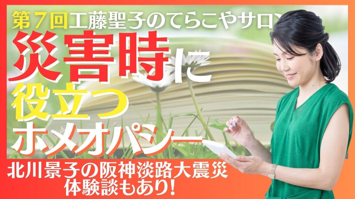 【必見】災害時に役立つホメオパシー　北川景子の阪神淡路大震災の体験談もあり！