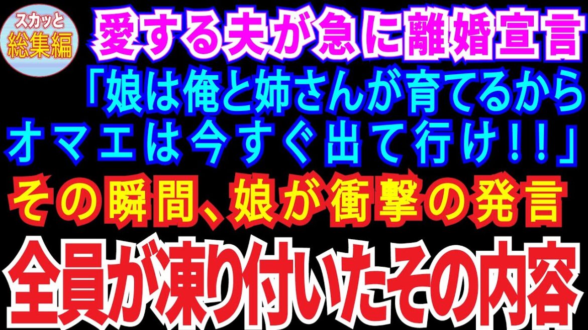 【総集編】夫が急に離婚宣言「娘は姉さんと俺で育てる！オマエは出てけw」→娘の衝撃の一言で夫は顔面蒼白に【スカッとする話・修羅場】