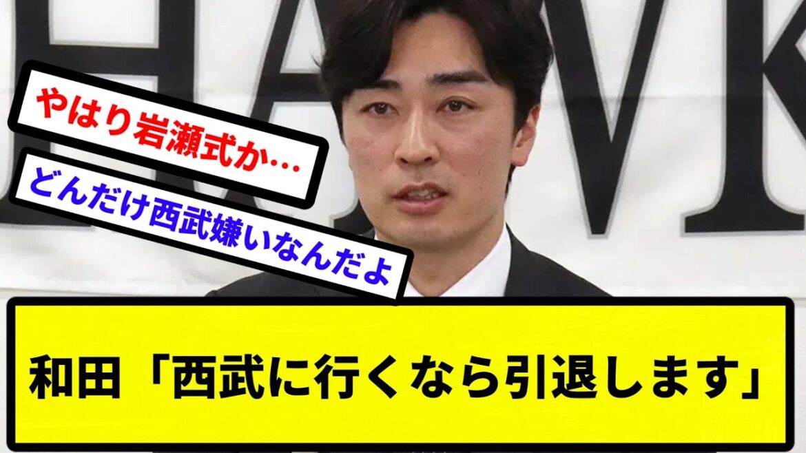 【流れ変わったな】ソフトバンク和田 西武に行くなら引退します※ソースは現代【なんJ反応】【プロ野球反応集】【2chスレ】【1分動画】【5chスレ】