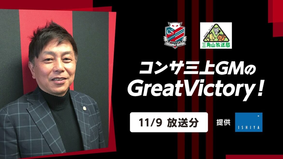 【2023/11/9放送分】コンサ三上GMのGreatVictory！
