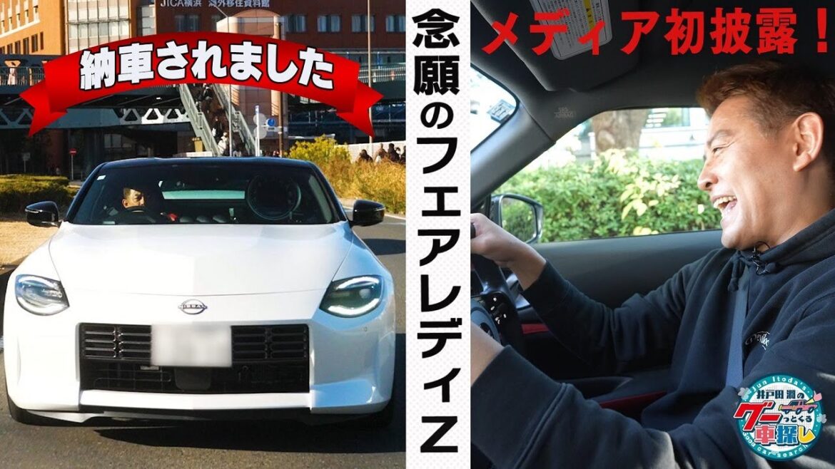 井戸田潤のグーっとくる車探し！メディア初披露！？新型フェアレディＺで日産へ！＃1