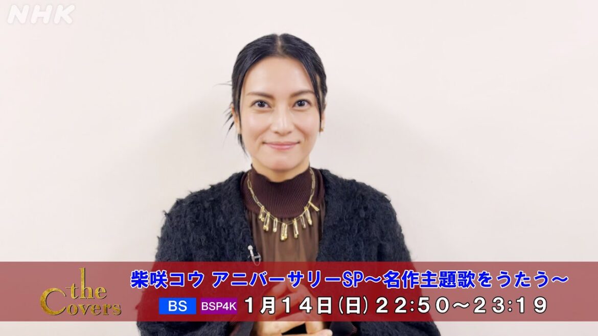 【The Covers】 柴咲コウ アニバーサリSP〜柴咲コウ コメント | NHK