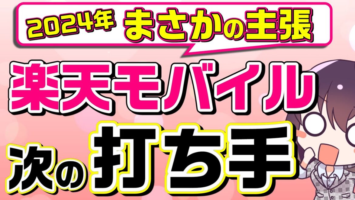 2024年楽天モバイルの目論見を解説します 2024年楽天モバイルの目論見を解説します