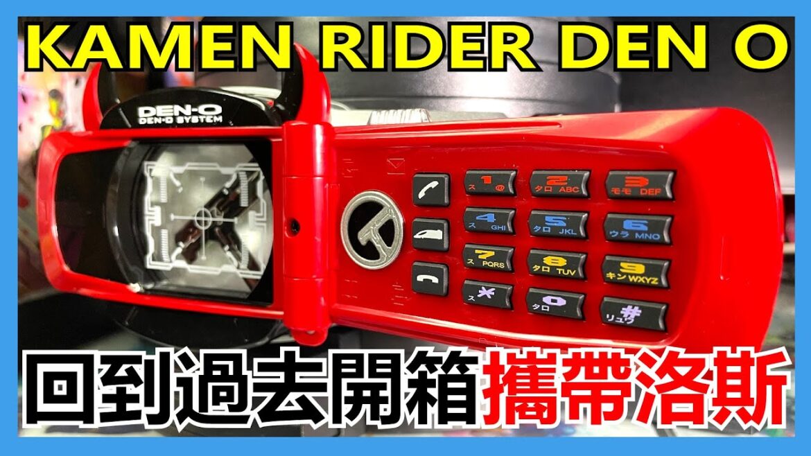 【馬高斯TV】回到過去開箱！幪面超人電王 攜帶洛斯 開箱 英雄幫 ケータロス 仮面ライダー 假面騎士 良太郎 佐藤健 中村優一 白鳥百合子 松元環季 秋山莉奈 松本若菜 モモタロス