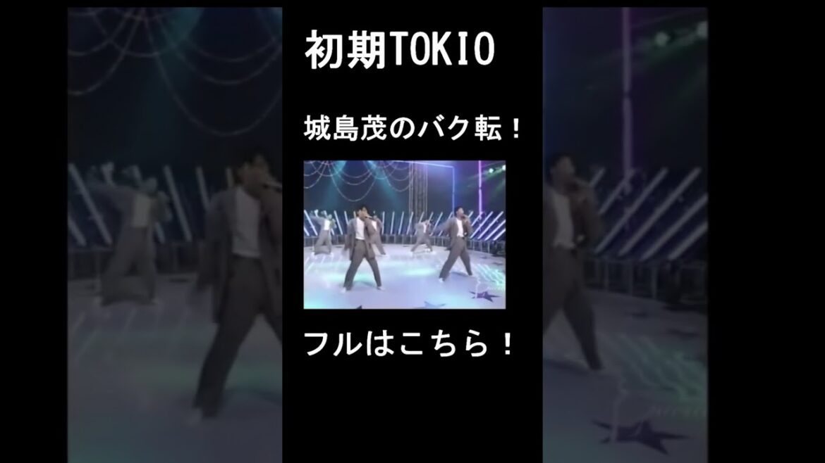 #Shorts  城島茂のバク転！初期TOKIO「One Night Magician」