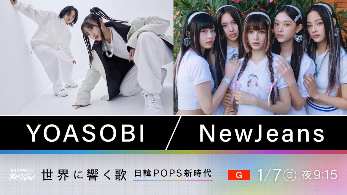 【今夜放送！24時35分】 紅白で話題！YOASOBIとNewJeansに迫るドキュメンタリー 「アイドル」誕生秘話 NewJeansプロデューサー、ミン・ヒジン独占インタ ｜NHKスペシャル｜NHK