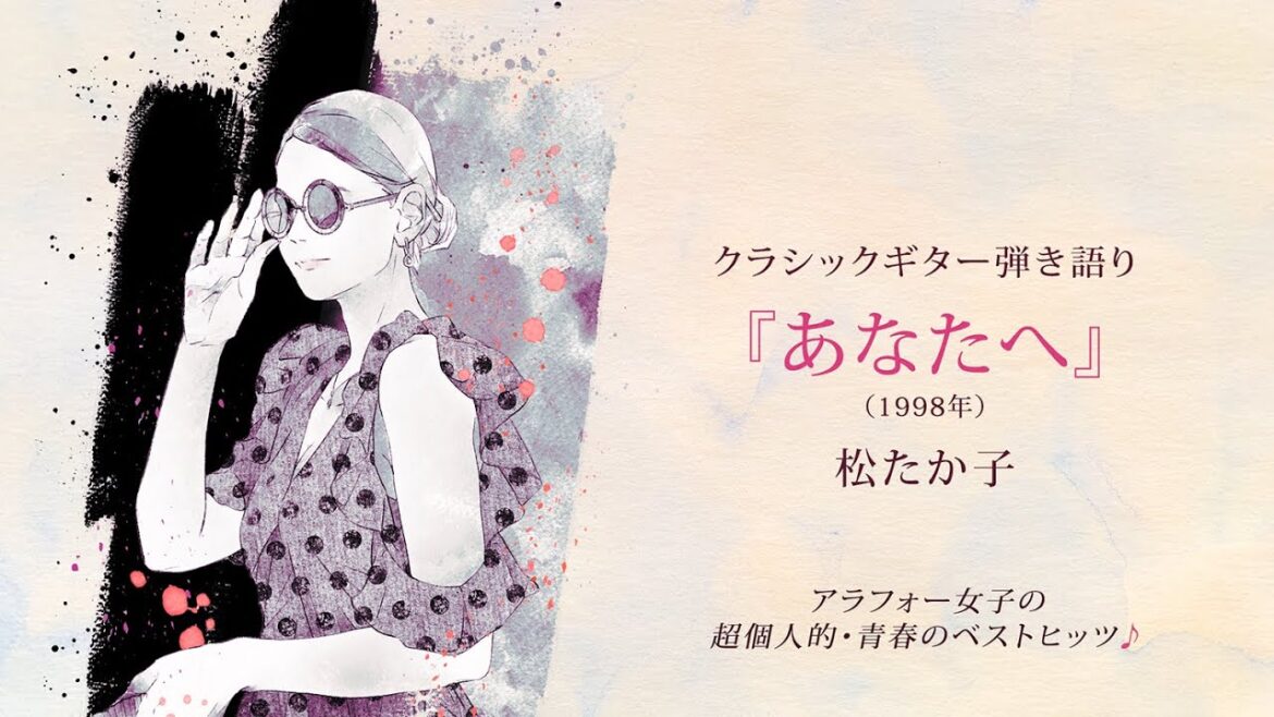 【クラシックギター弾き語り】松たか子／あなたへ