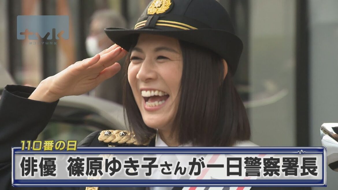 １１０番の日　俳優・篠原ゆき子さんが一日警察署長