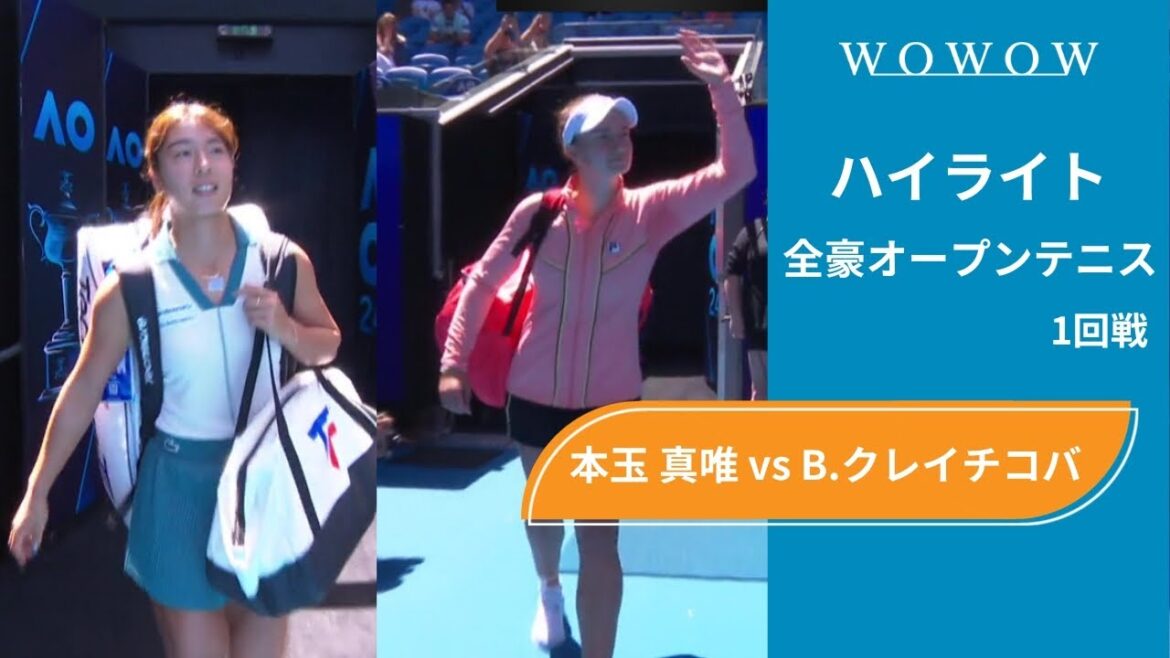 【1回戦】本玉 真唯 vs B.クレイチコバ ハイライト│全豪オープンテニス2024【WOWOW】