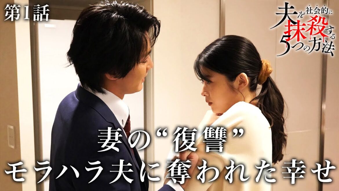 【期間限定】「夫を社会的に抹殺する5つの方法」第1話「壊れた心」馬場ふみか 野村周平【公式】