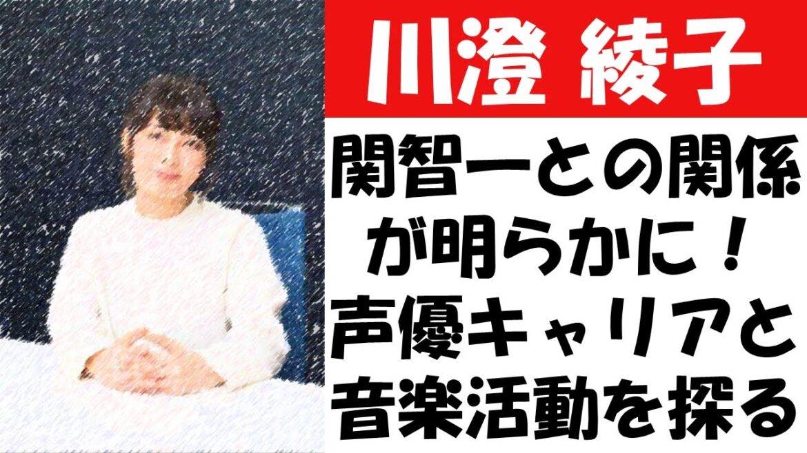 川澄綾子の結婚噂と実態、関智一との関係