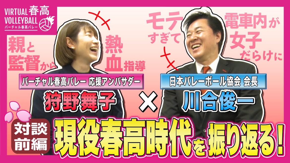 【前編】狩野舞子×川合俊一が現役時代の春高バレーを振り返る!? 【前編】狩野舞子×川合俊一が現役時代の春高バレーを振り返る!?