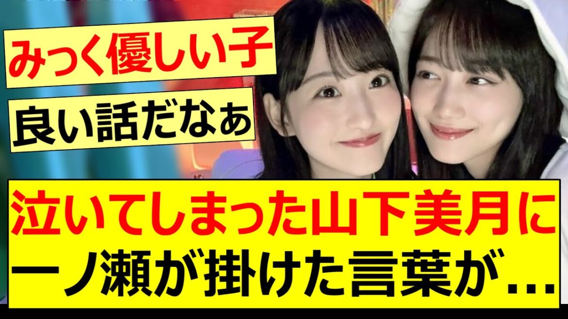 泣いてしまった山下美月に一ノ瀬が掛けた言葉が...【乃木坂46・一ノ瀬美空】