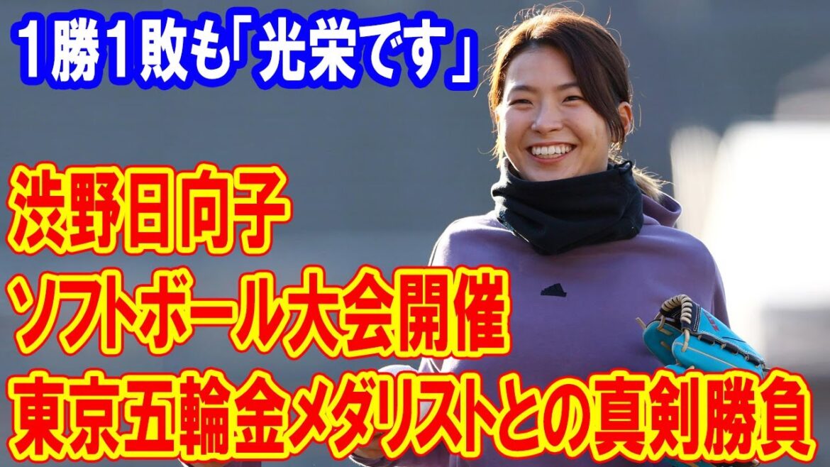 渋野日向子がソフトボール大会開催、東京五輪金メダリストとの真剣勝負は１勝１敗も「光栄です」