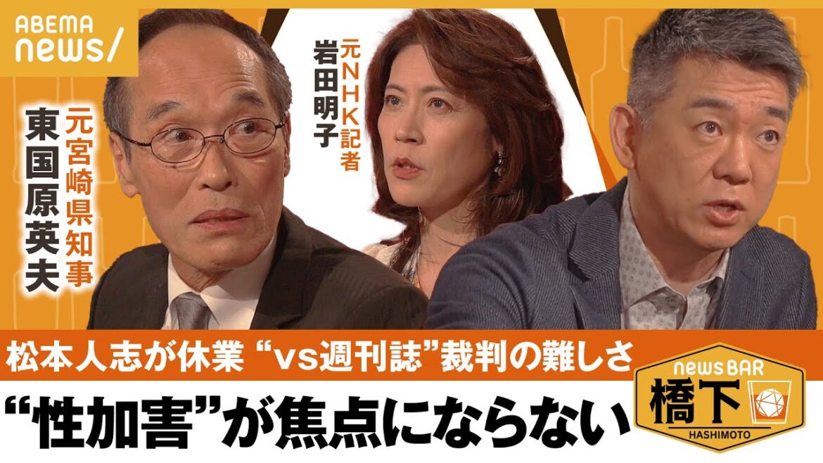 【松本人志】 “vs週刊誌”裁判の当事者が語る!争点はどこに?間違ってても名誉毀損に当たるのは… 橋下徹×東国原英夫×岩田明子|NewsBAR橋下 【松本人志】 “vs週刊誌”裁判の当事者が語る!争点はどこに?間違ってても名誉毀損に当たるのは… 橋下徹×東国原英夫×岩田明子|NewsBAR橋下