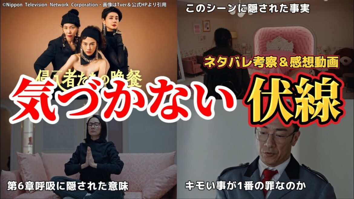 【侵入者たちの晩餐】初見じゃ気付かない細かな伏線。ネタバレ考察＆感想動画。正月ドラマ2024。脚本：バカリズム。キャスト：菊地凛子、平岩紙、白石麻衣、角田晃広、池松壮亮、吉田羊、他