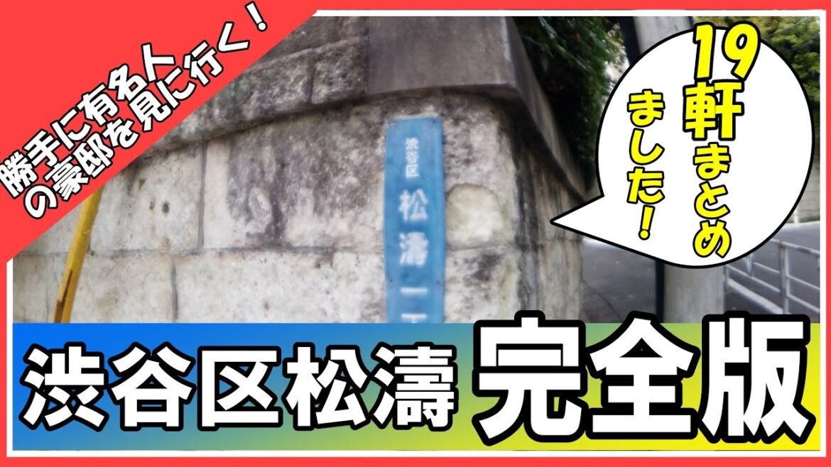 ONE OK ROCKタカ・草彅剛・森進一・藤井フミヤ・三木谷浩史の自宅～渋谷区松濤の私が見た美しき禁断の住処～ #ShibuyainJapan #luxury resident #oneokrock