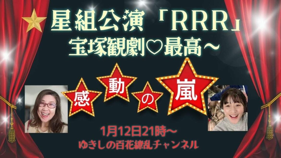 やっぱり宝塚が好き💗星組公演「RRR」観劇について話します！！