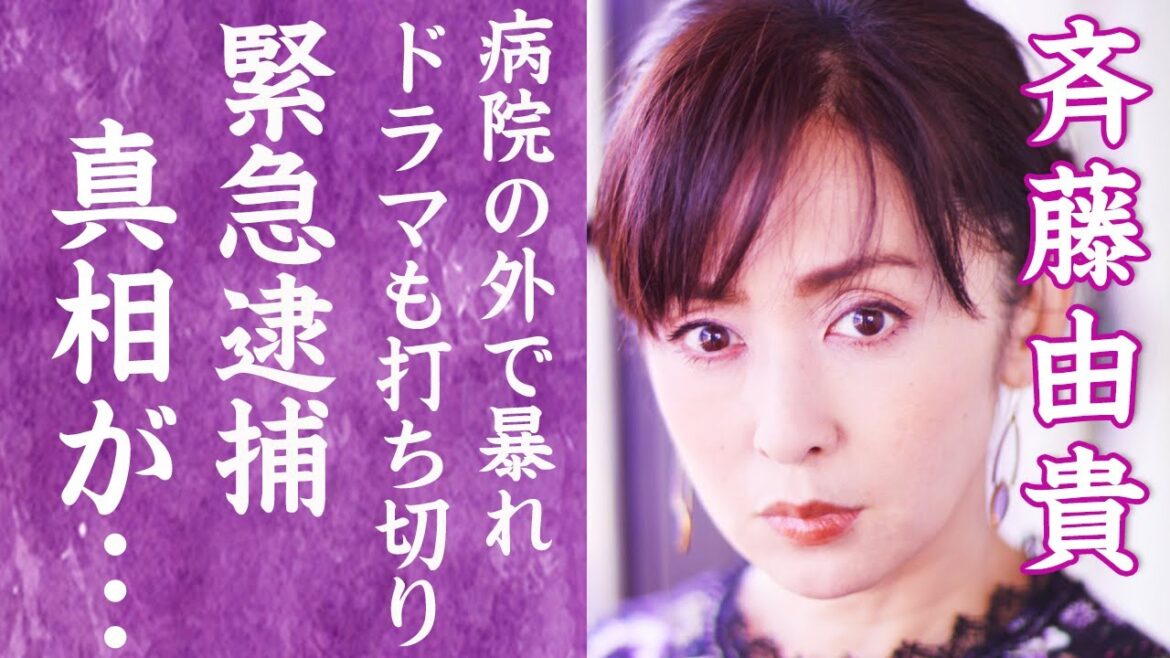 【驚愕】斉藤由貴が病院の前で大号泣しながら暴走…薬物疑惑で緊急逮捕の真相に一同驚愕！『いちばん好きな花』のドラマが緊急で打ち切りの真相や大不倫事件の過去…現在の独身を貫く理由に驚きを隠せない…
