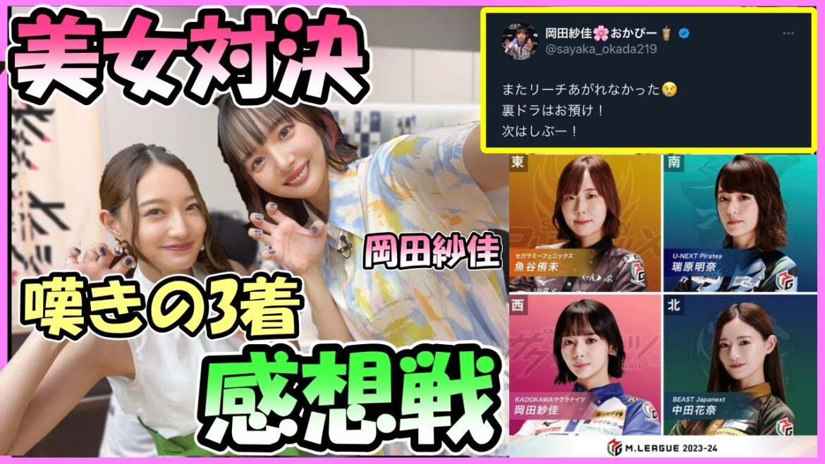 【美女対決】対局画像あり　岡田紗佳　女性4人卓の対決もリーチであがれず思わずツイート、、耐えの3着の感想戦#楽屋映像#サクラナイツ切り抜き