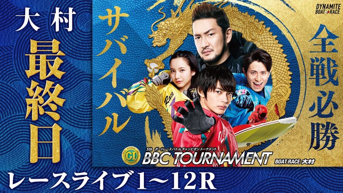 【ボートレースライブ】大村プレミアムG1 第5回BBCトーナメント 最終日 1〜12R