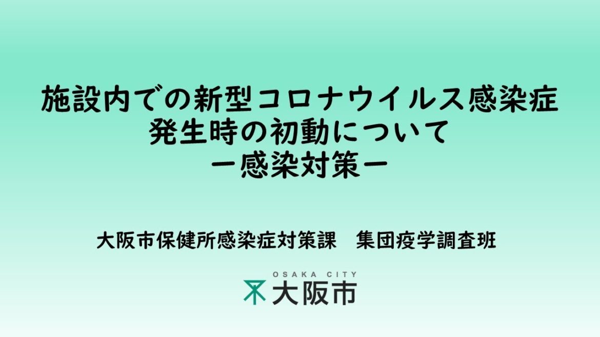 施設内での新型コロナウイルス感染症発生時の初動について（感染対策）