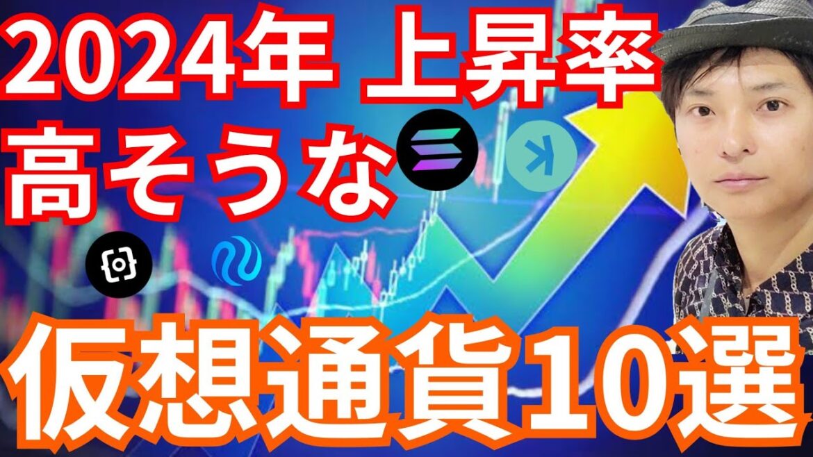 【保存版】2024年上昇率が高そうな仮想通貨10選【バブルに乗れ】