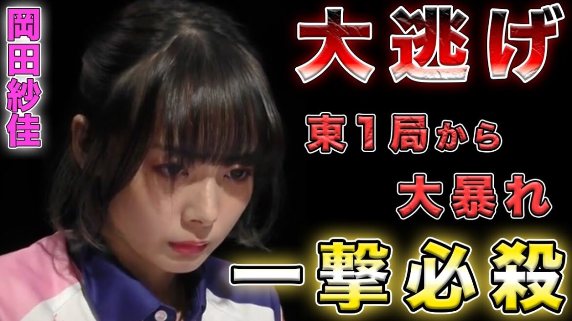 【岡田紗佳】強すぎる...東1局から大暴れして余裕のトップへ！【Mリーグ切り抜き】