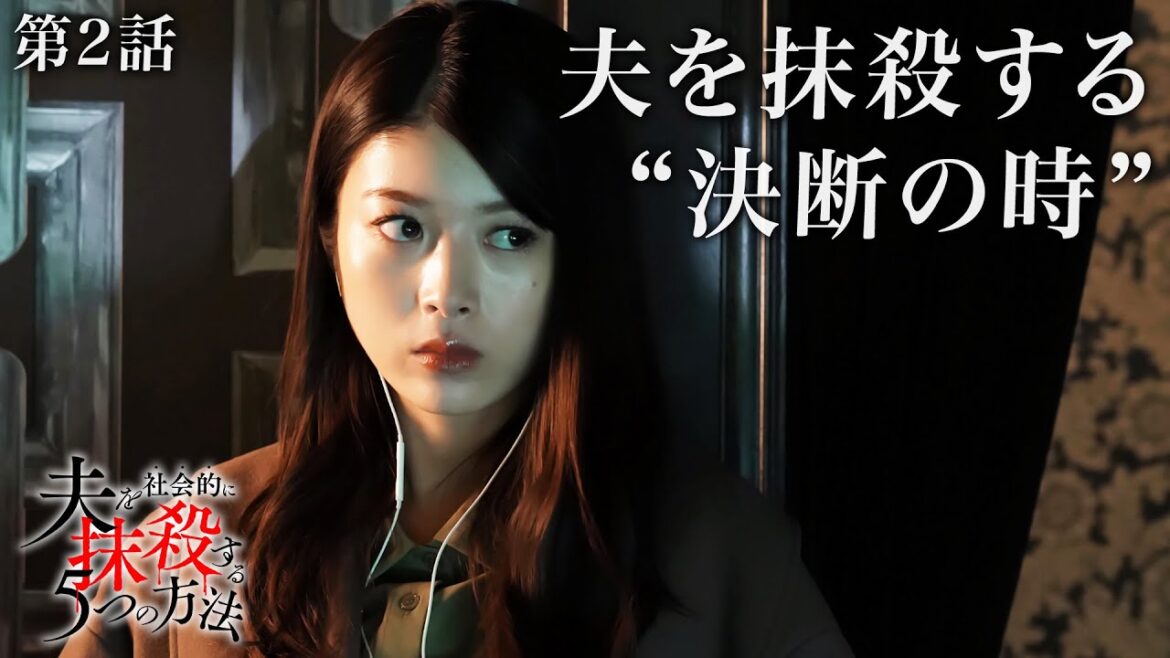 【期間限定】「夫を社会的に抹殺する5つの方法」第2話「最凶の復讐、始動」馬場ふみか 野村周平【公式】
