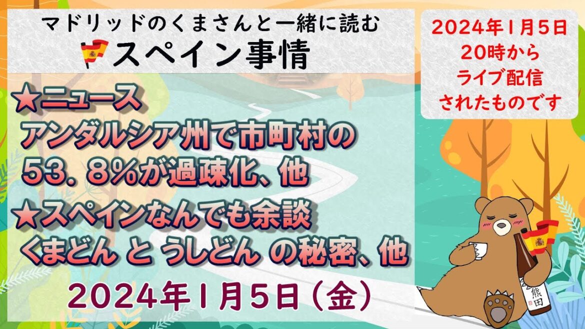 スペイン　ライブニュース　現地より生放送でお届けします。１月５日（金）２０時（スペイン時間の１２時）　#スペイン #live  #ライブニュース
