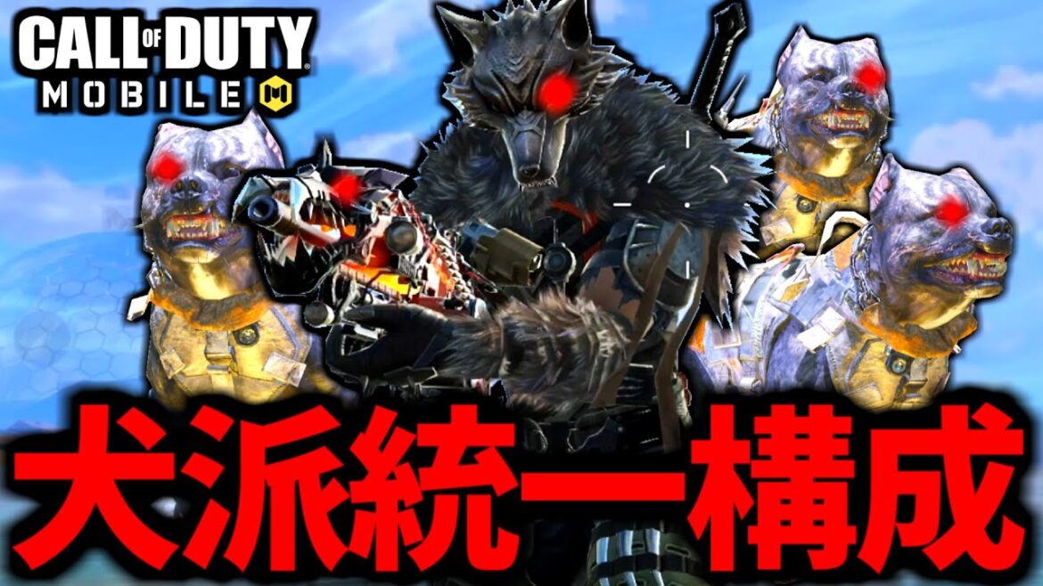 【CoD:MOBILE】バトロワ最強の「犬派統一構成」が最高過ぎる【CoDモバイル】