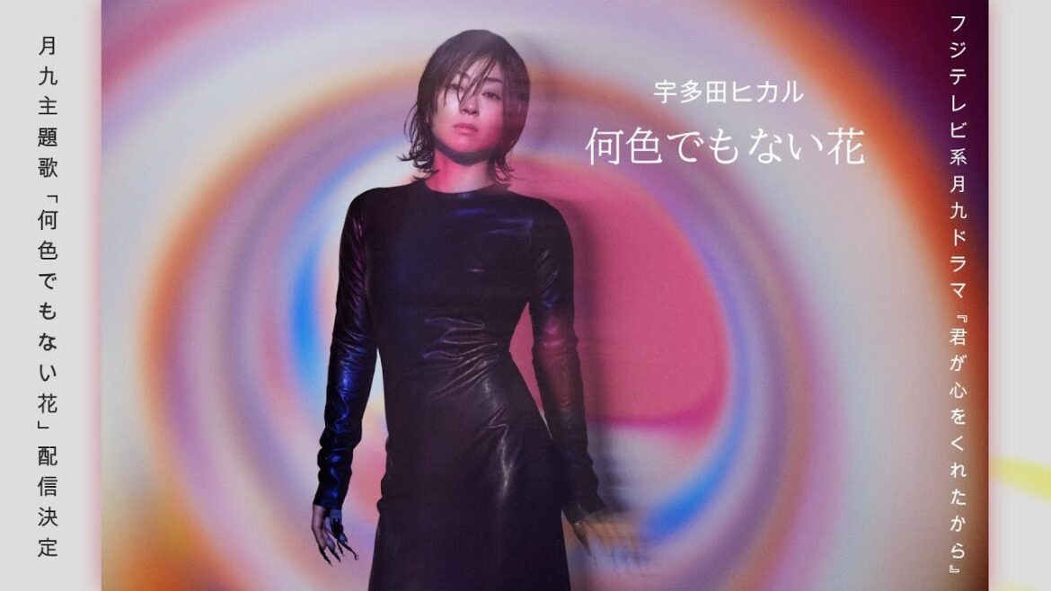 宇多田ヒカル - 何色でもない花 (short ver.)