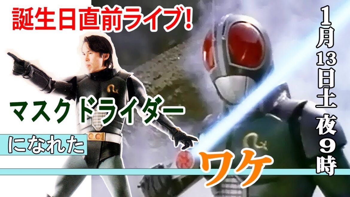 自分で祝う【誕生日直前ライブ！】マスクドライダーになれたワケ。1月13日（土）夜9時。ガチ皆、参戦を！