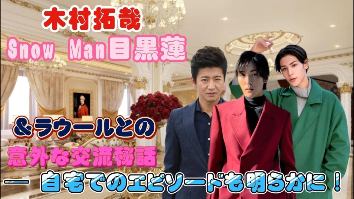 木村拓哉、Snow Man目黒蓮＆ラウールとの意外な交流秘話 ─ 自宅でのエピソードも明らかに！