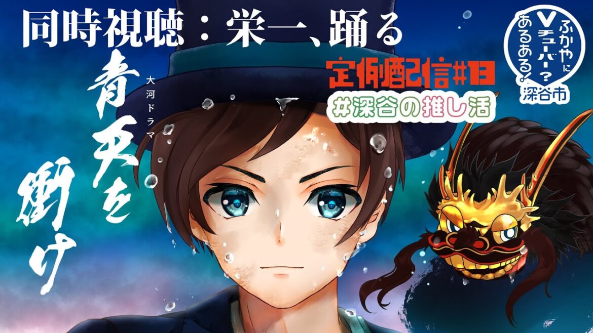 大河ドラマ「青天を衝け」同時視聴配信　【第2話：栄一、踊る】#深谷市公式Vtuber　#深谷栄一　#13